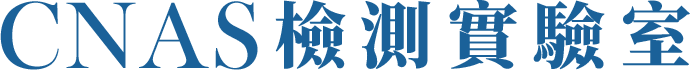 ​CNAS檢測實驗室